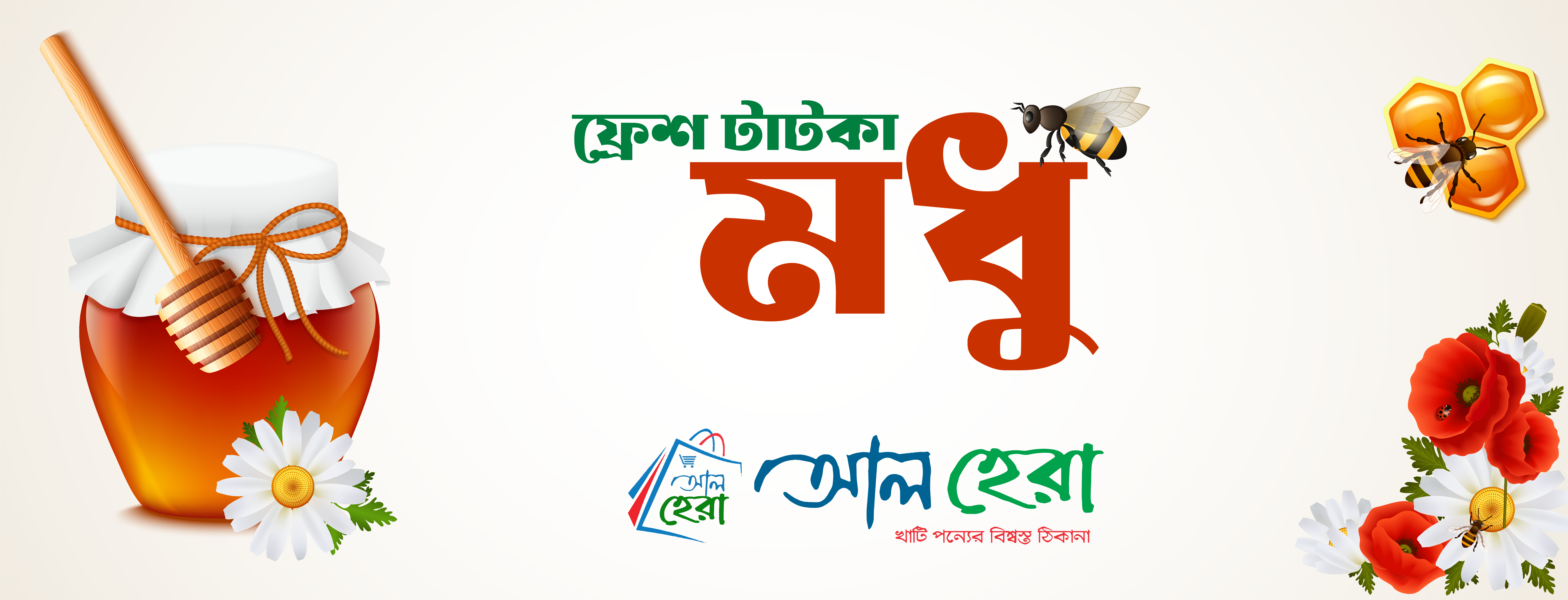 ফ্রেশ মধু-01