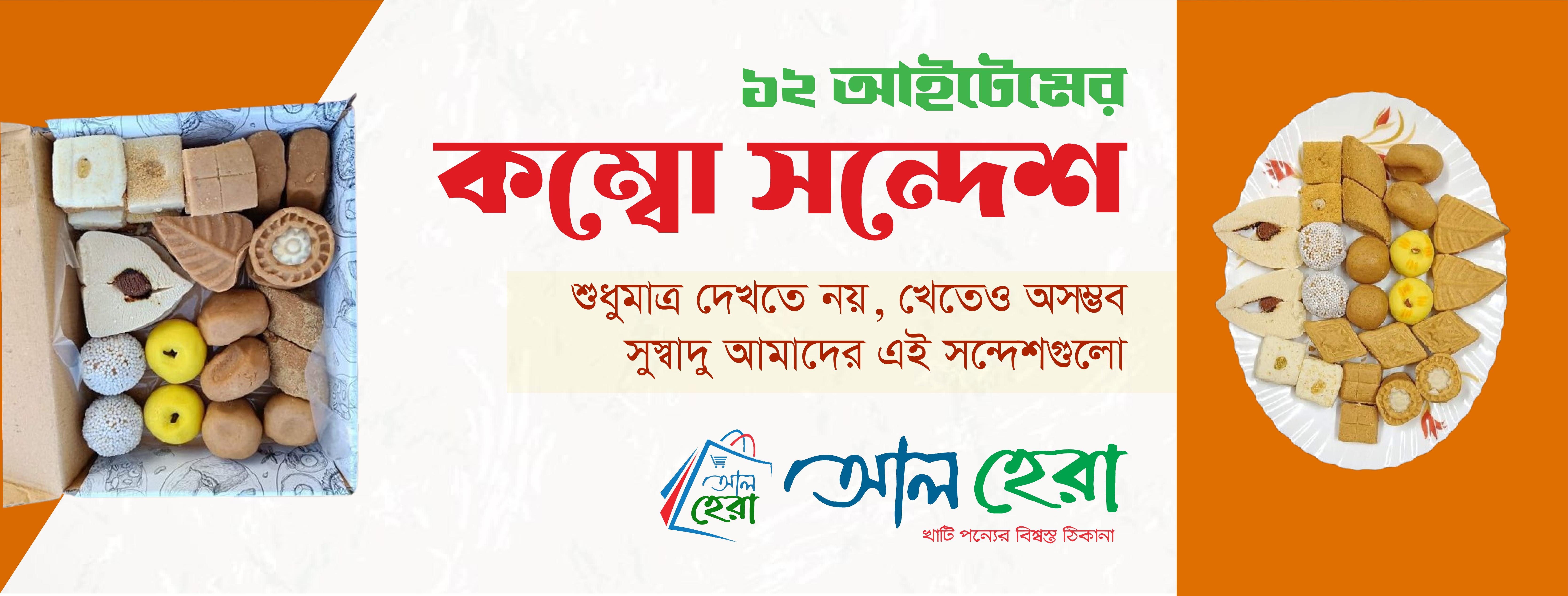 ১২ আইটেমর সন্দেশের ওয়েব ব্যানার 3-0111